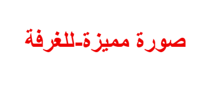 تجربة إضافة غرفة 04-06-2026