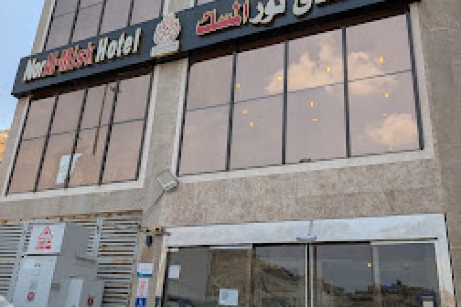 فندق نور المسك
